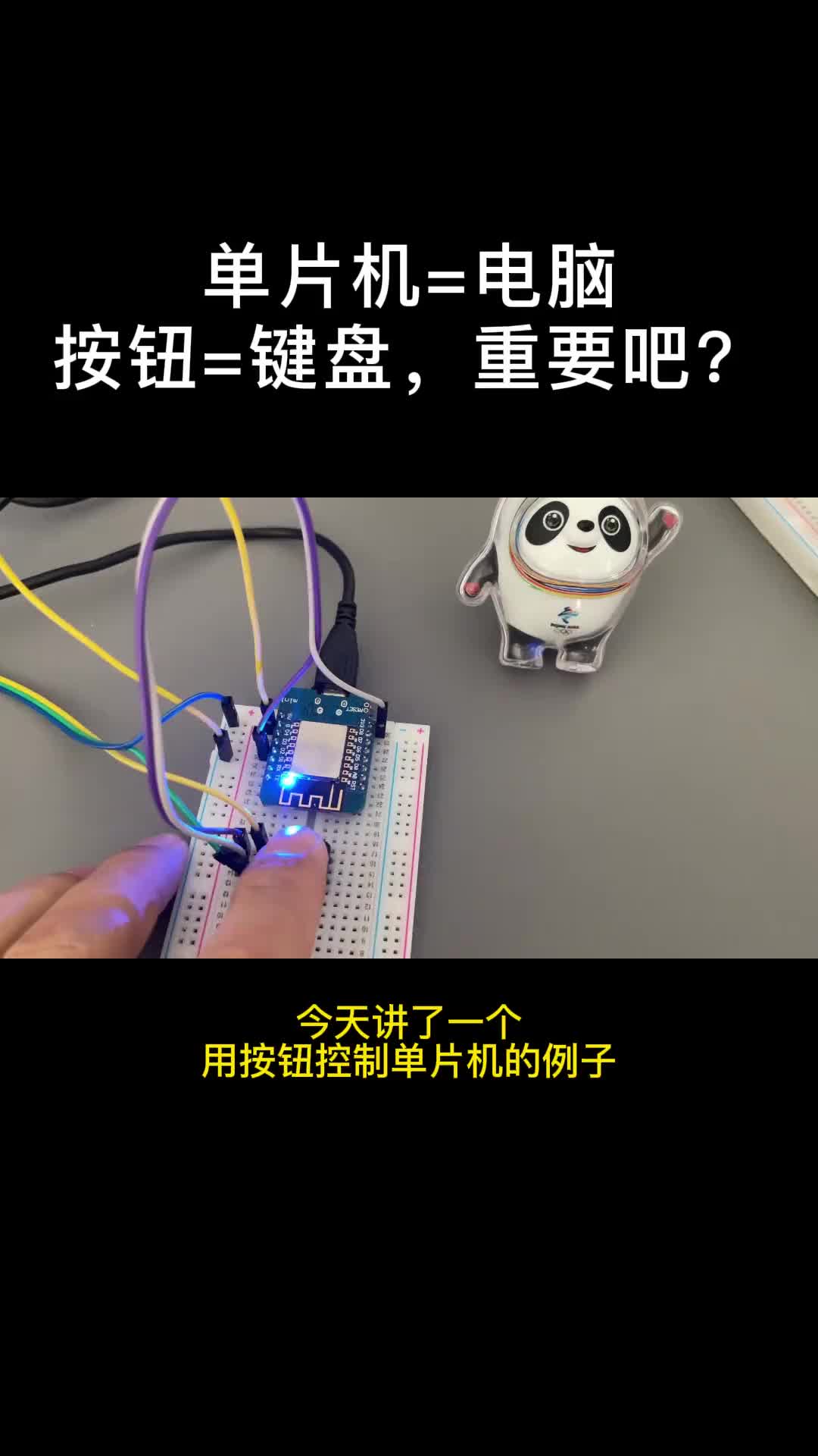 67 給單片機(jī)加個按鈕，多簡單的事兒，但對零基礎(chǔ)的同學(xué)而言，這已經(jīng)足夠了，萬丈高67 給單片機(jī)加個按鈕，多簡。