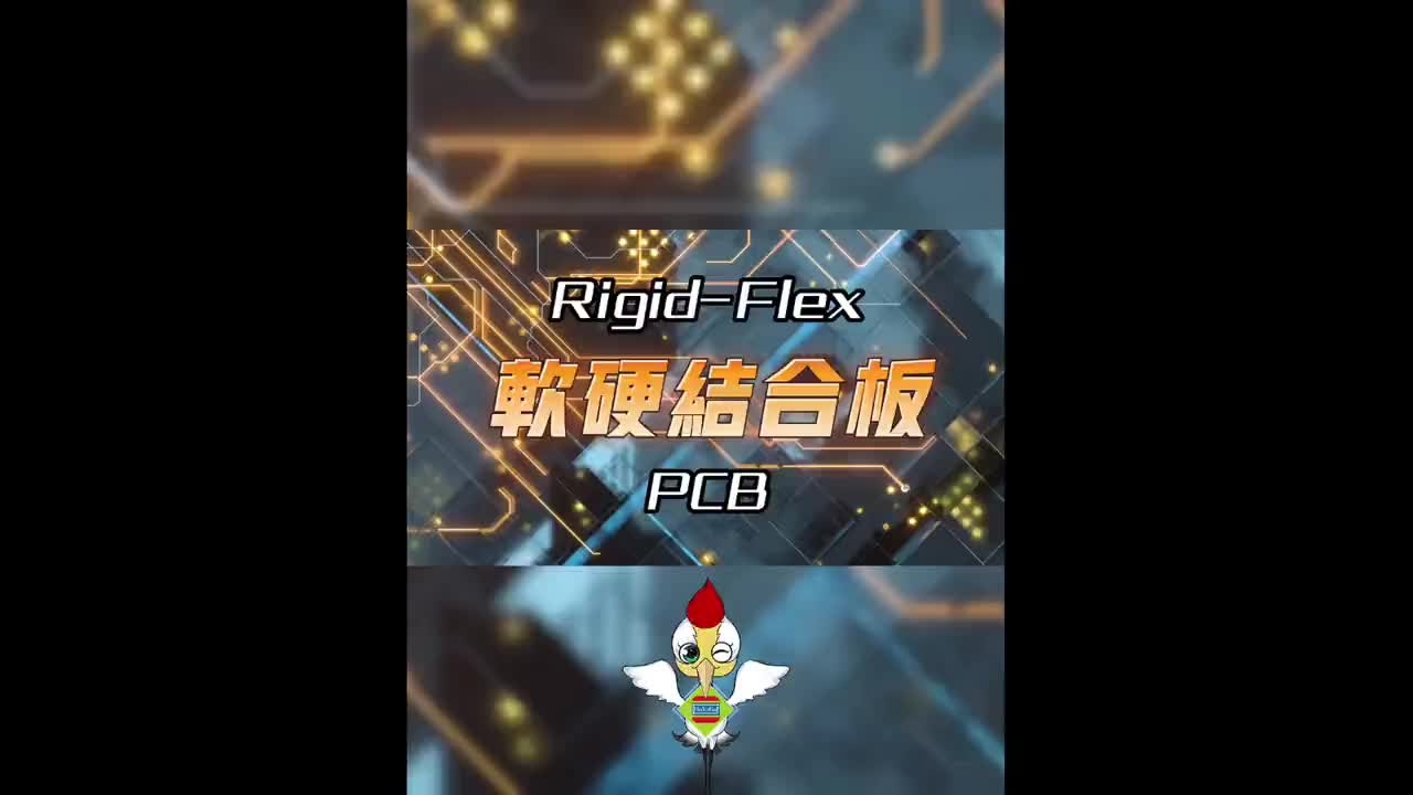 18 软硬结合板——硬板与软板相结合的PCB。