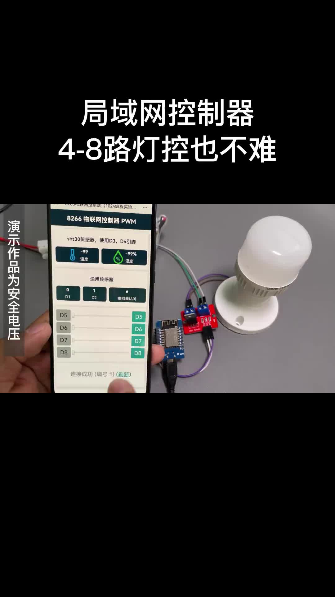 57 簡(jiǎn)單接幾根線(xiàn)，就實(shí)現(xiàn)了至少4路的燈控，支持無(wú)極調(diào)光，會(huì)用電腦就能玩。使用局域網(wǎng)5不依賴(lài)任何云服務(wù)和APP