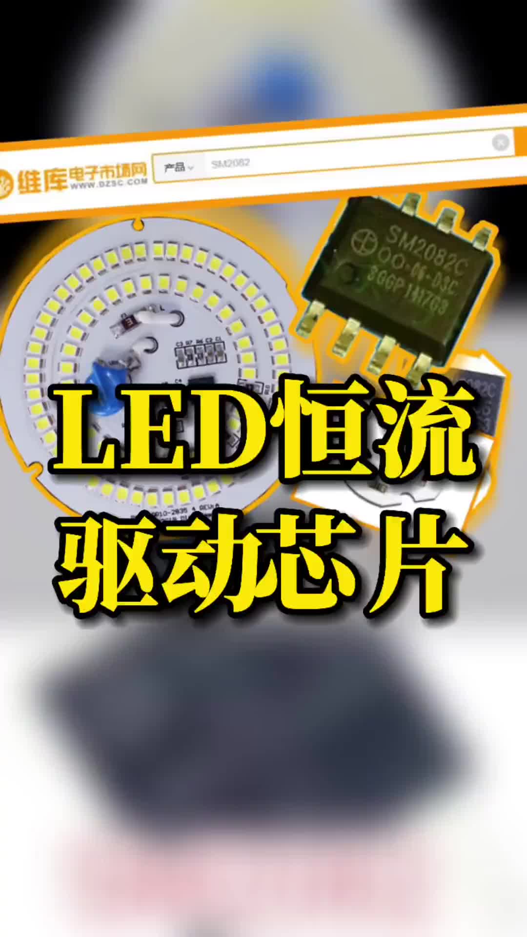 59 国产LED恒流驱动芯片SM2082值得一试！国产LED恒流驱动芯片SM2082值得一试！