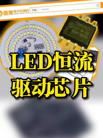 芯片,FPGA,驱动芯片,恒流驱动,LED恒流驱动芯片,LED恒流