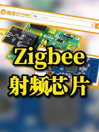 模拟与射频,ZigBee,CC2530,ZigBee模块,ZigBee