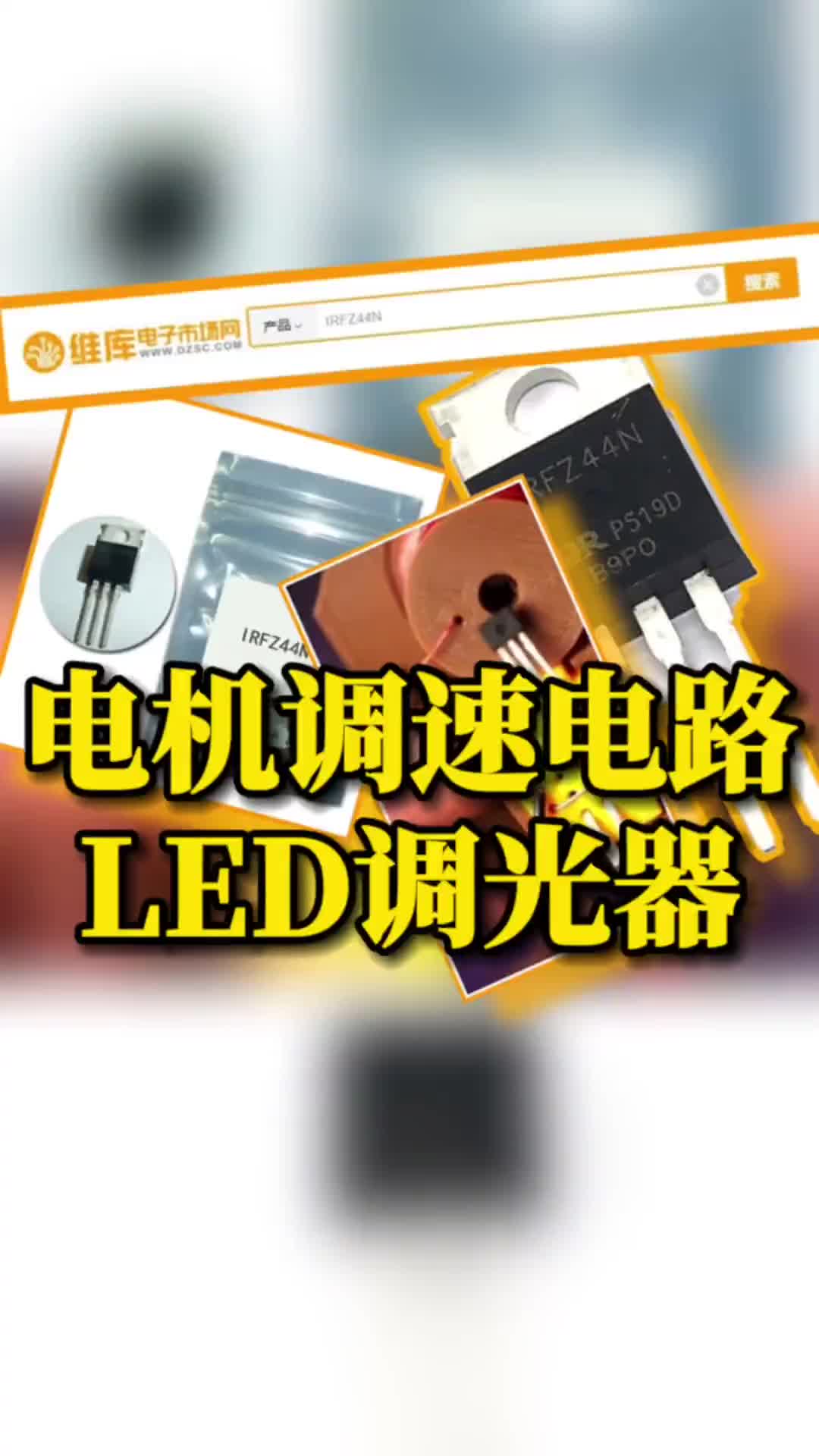 52 你用過電機調速電路的MOS管IRFZ44N嗎？你用過電機調速電路的MOS管IRFZ44N嗎？