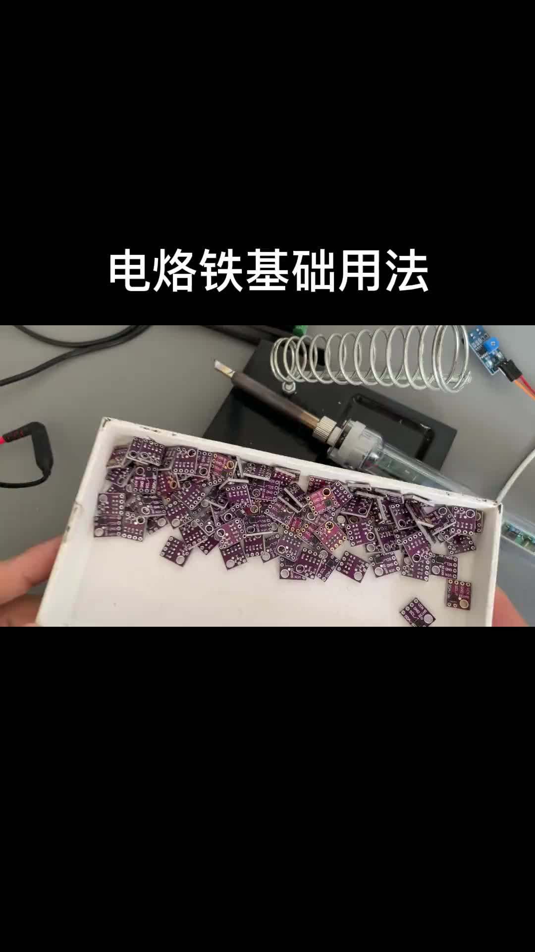 78 电烙铁焊接“温湿度传感器”的排针，有不会玩电烙铁的小伙伴么？