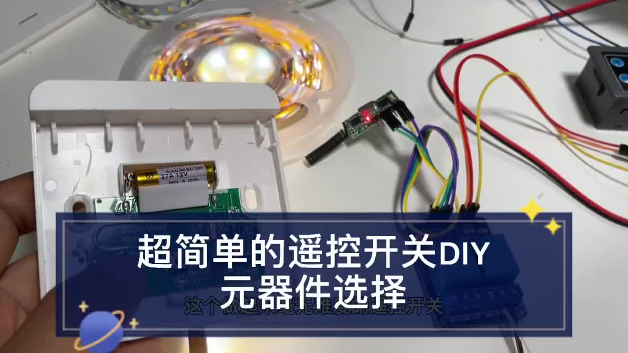 116 只要十分钟 不到20块就能DIY的遥控只要十分钟 不到20块就能DIY的遥控开关，看看元器件的选择吧。