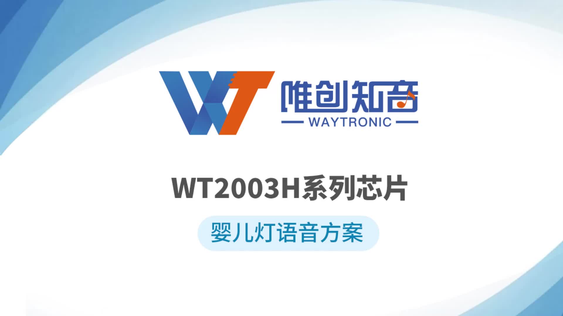 WT2003H，婴儿摇篮语音芯片方案，MP3高音质音频芯片，WT唯创知音 #语音芯片 