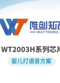 WT2003H，嬰兒搖籃語音芯片方案，MP3高音質音頻芯片，WT唯創知音 #語音芯片 