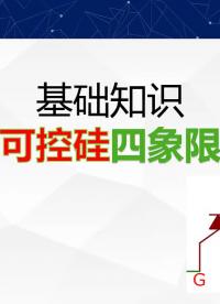 双向可控硅四象限触发实验，四个象限可用三个，不建议用第四象限