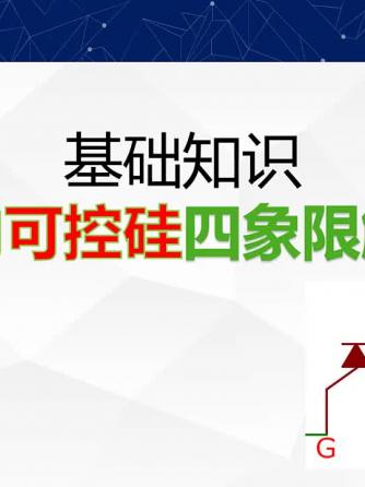 MOSFET,元器件,威廉希尔官方网站
分析,威廉希尔官方网站
设计分析,可控硅,双向可控硅