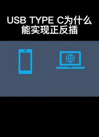 type为什么能正反插#typec 