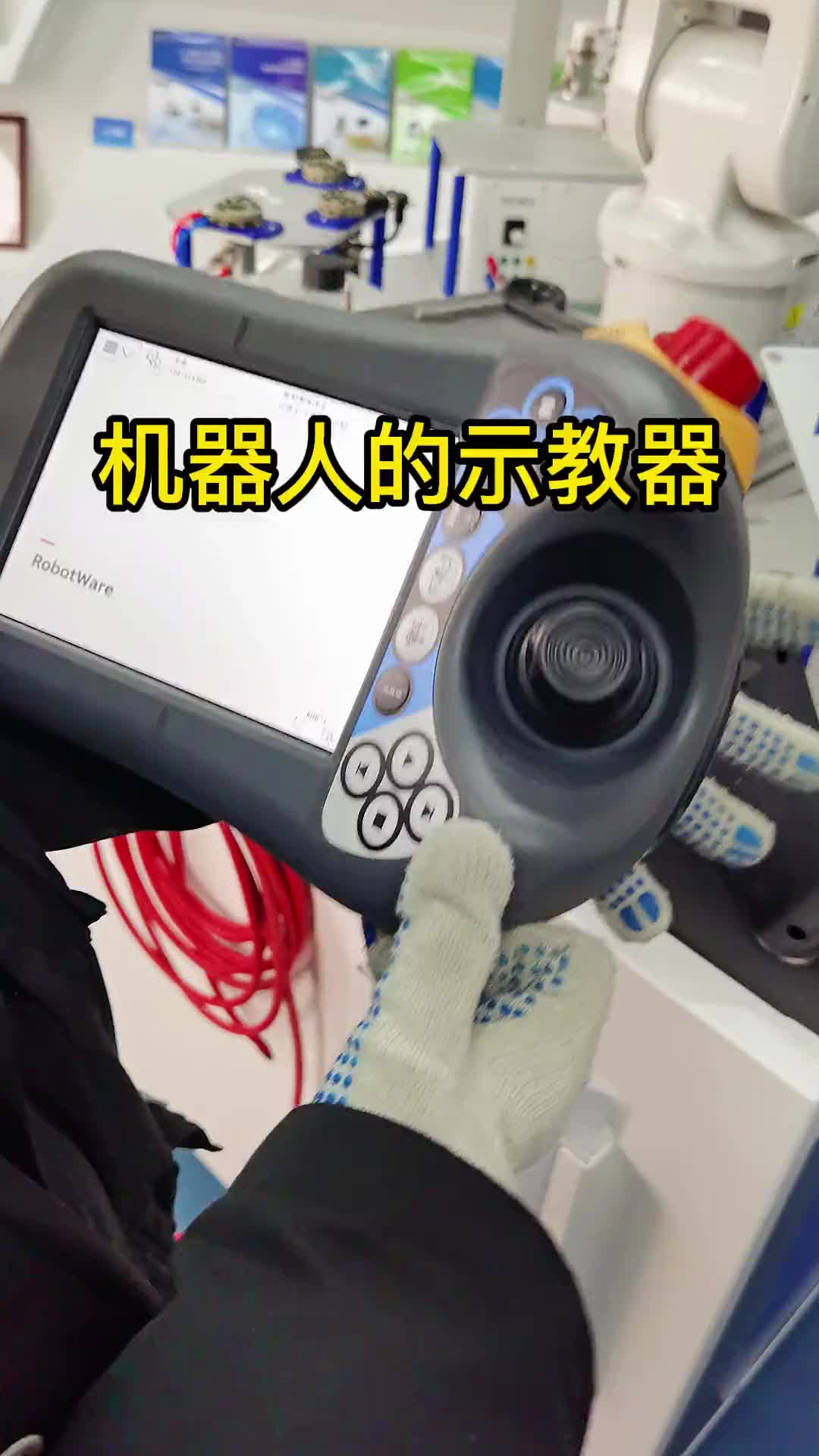 示教器