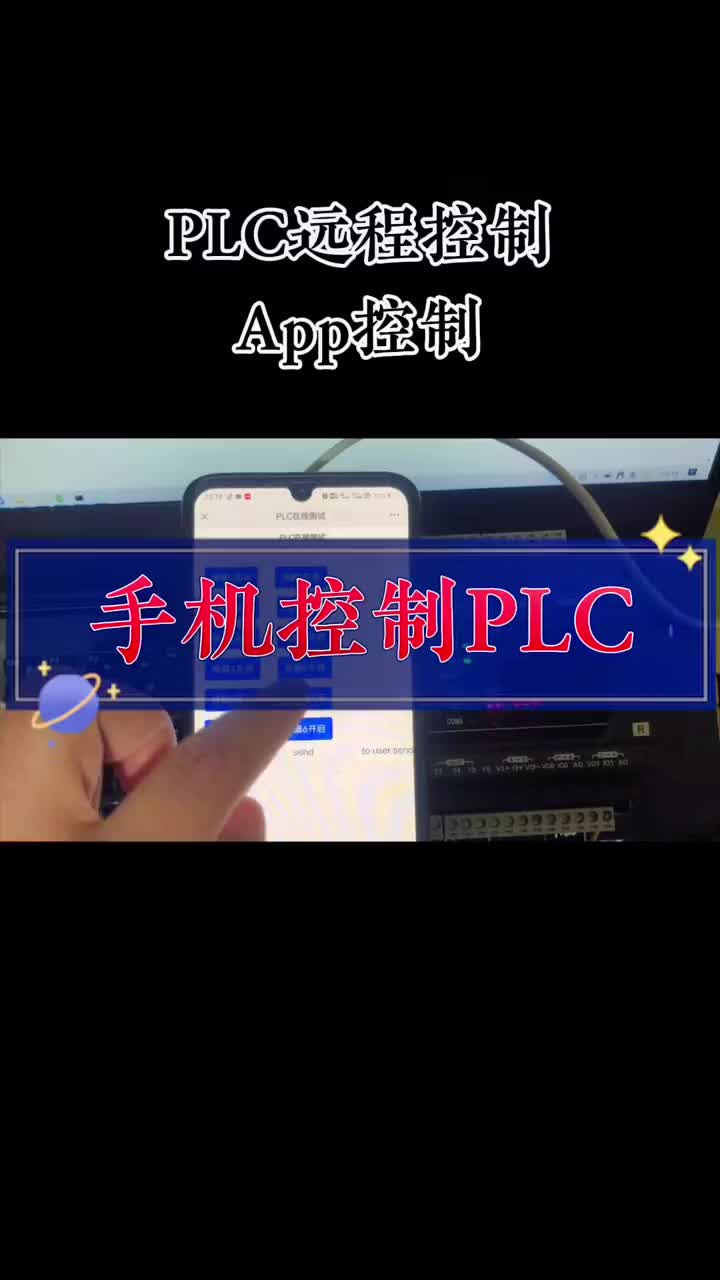 21 PLC遠(yuǎn)程控制 手機(jī)控制 app控制 PLC聯(lián)網(wǎng)。