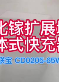 氮化鎵與擴展塢一體式快充電源，給你不一樣的體驗，更方便攜帶# #氮化鎵 