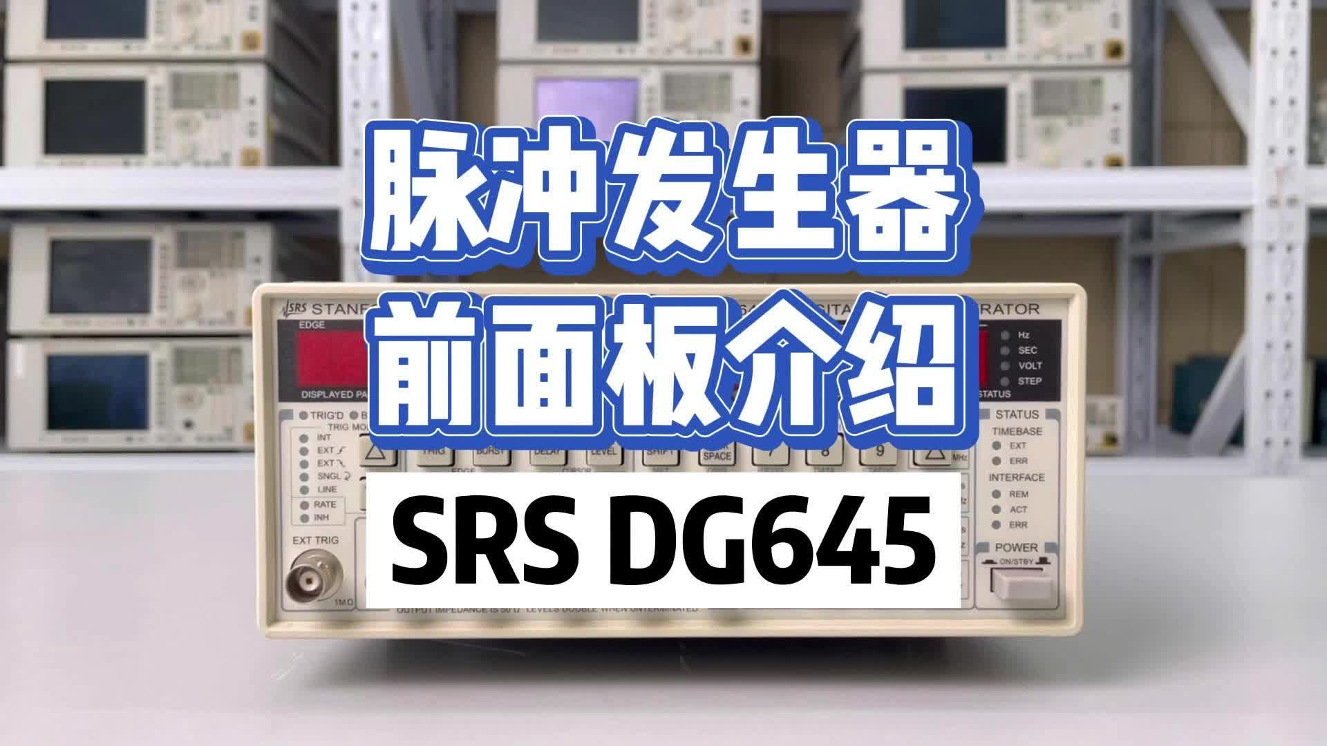 脉冲发生器前面板介绍-SRS DG645#跟着UP主一起创作吧 #仪器仪表 #我和我的作品 