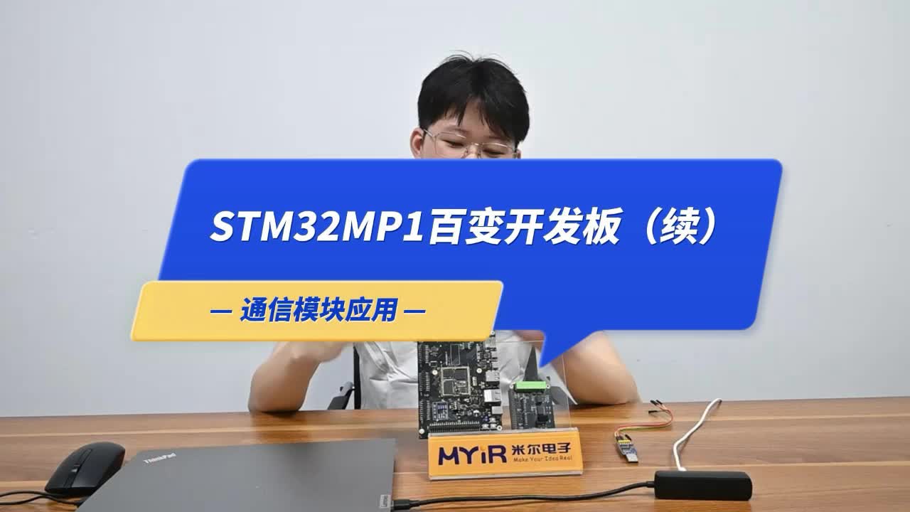 基于STM32MP1处理器的第二款设计,基于myir的通信模块在MYD-YA15XC-T开发板应用# ST