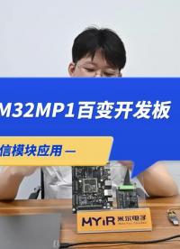 基于STM32MP1处理器的第二款设计,基于myir的通信模块在MYD-YA15XC-T开发板应用# ST