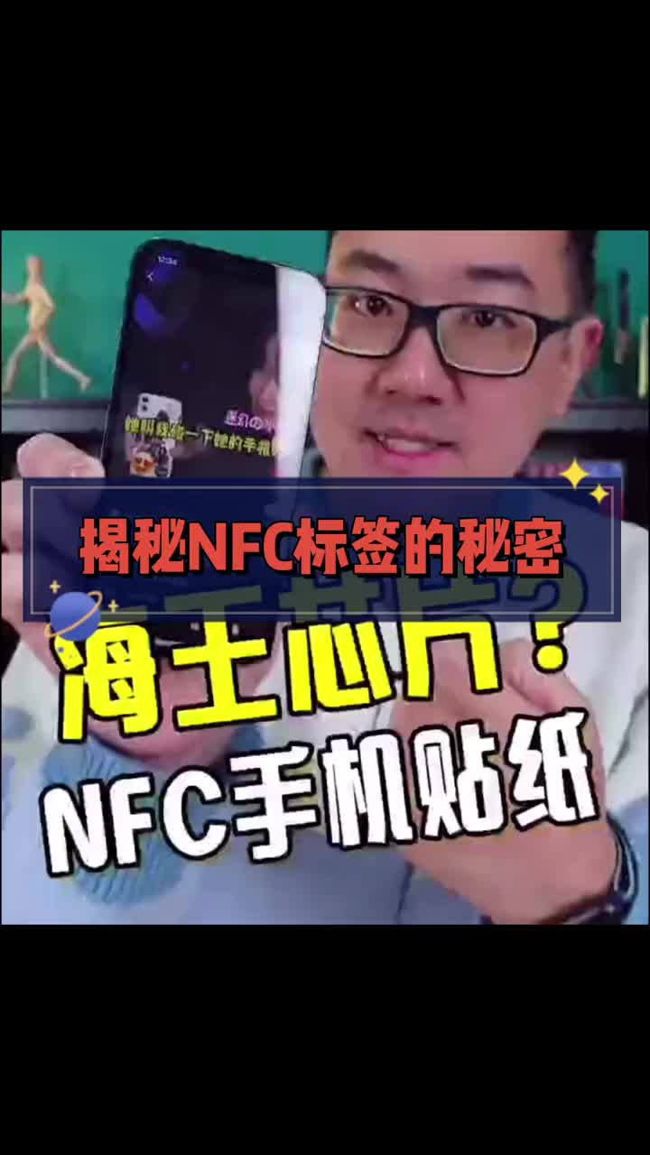 55 NFC交友神器揭秘教程，成本三毛钱的NFC标签