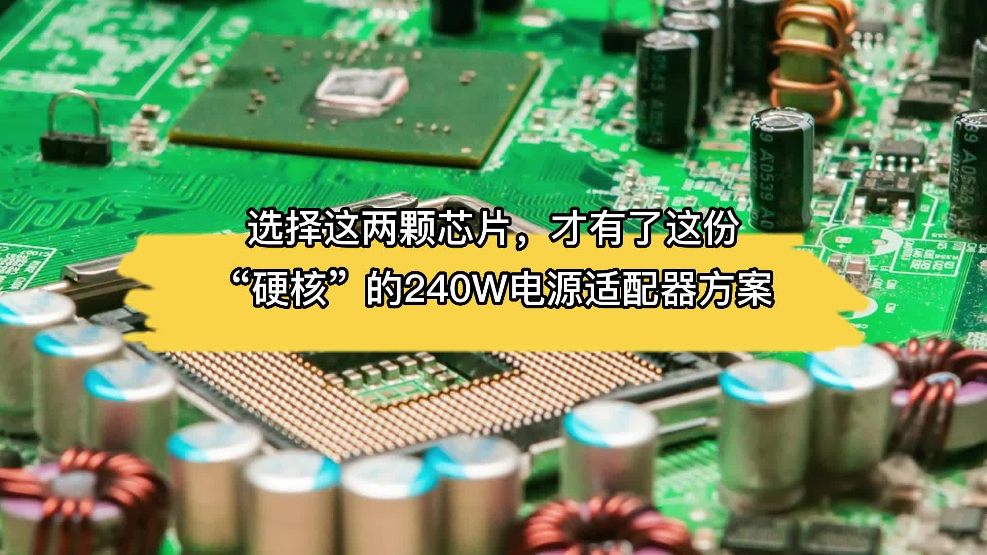 选择这两颗芯片，才有了这份“硬核”的240W电源适配器方案  #电子元器件 