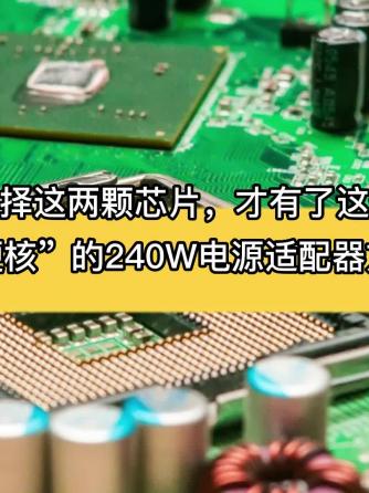 威廉希尔官方网站
分析,威廉希尔官方网站
设计分析,适配器,国产芯片