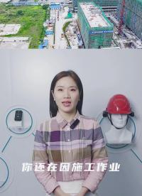 你還在因?yàn)槭┕ぷ鳂I(yè)、生產(chǎn)制造現(xiàn)場人員管控難度大而煩惱嗎？#可拆卸智能安全帽 #現(xiàn)場作業(yè) #安全生產(chǎn) 