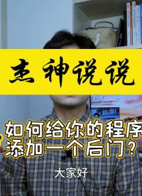 如何給我們的軟件添加一個后門（切勿濫用）