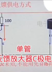 电压负反馈放大器C极电压