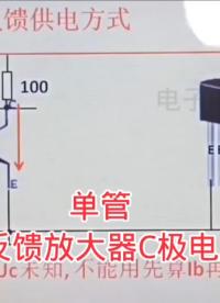 電壓負反饋放大器C極電壓