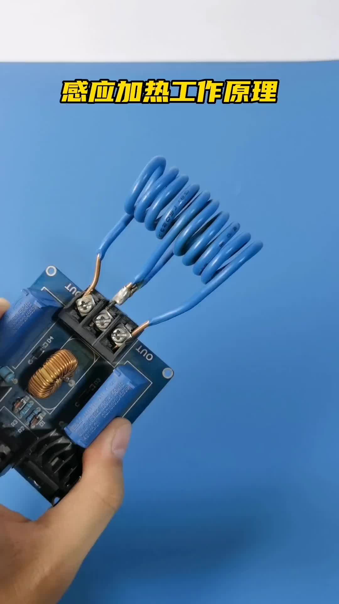 想学习隔空感应加热的朋友们进来看一下 #科技 #电工 