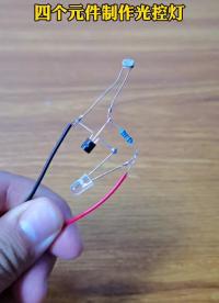 利用四個元件制作一個光控燈
