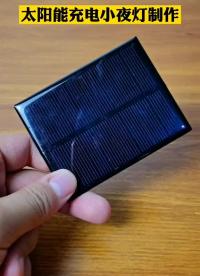 太陽能充電小夜燈制作