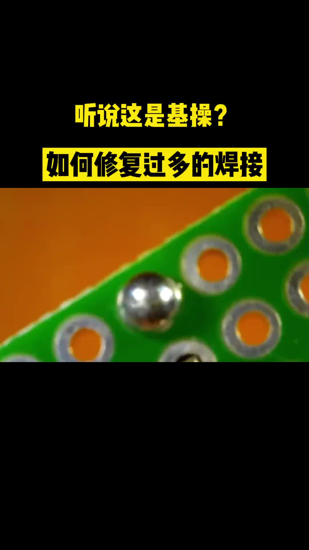 1 如何修复多余的焊接？ 抖音小助手  凡亿PCB