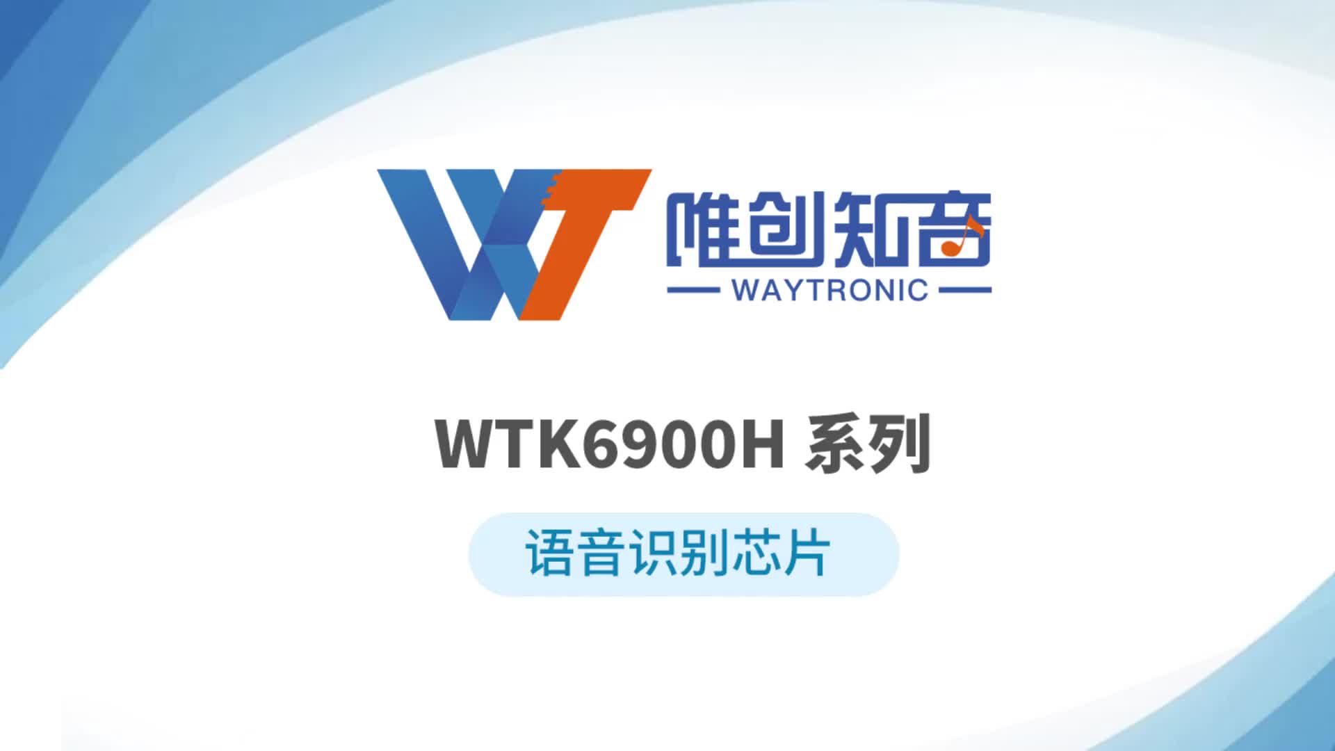 智能風扇語音識別芯片，低成本語音控制方案，WTK6900H