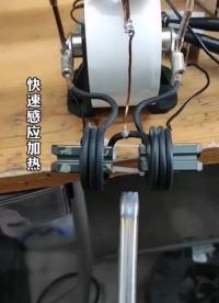 快速感應加熱技術#科技 #科普 