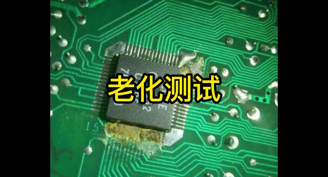 5 PCB测试技术之老化测试