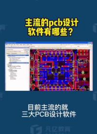 7 主流的PCB設(shè)計(jì)軟件有哪些？ 抖音小助手  凡億PCB