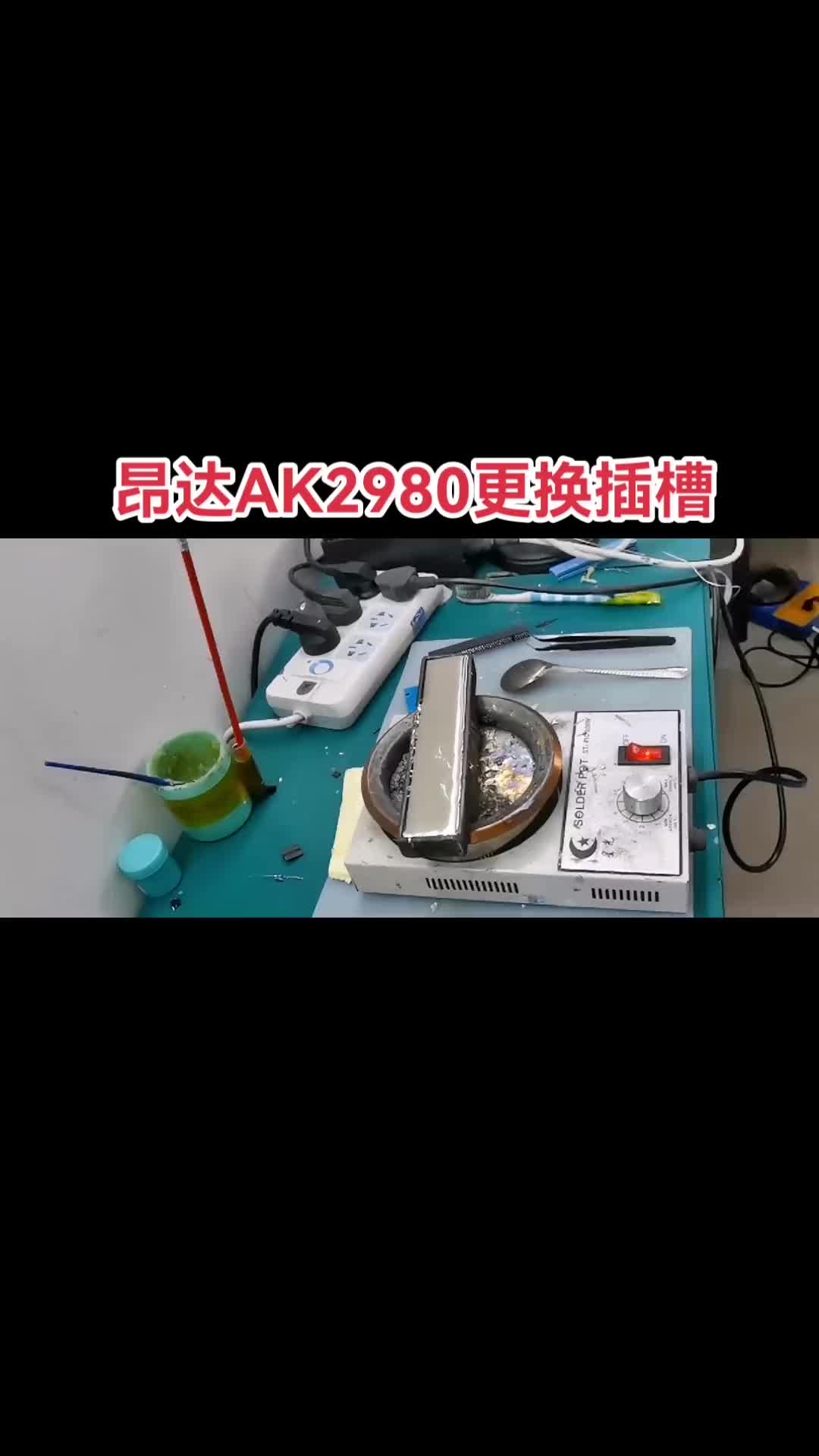 21 昂達(dá)AK2980不顯示，教你快速更換顯卡插槽，  這個(gè)小錫爐更換就簡(jiǎn)單