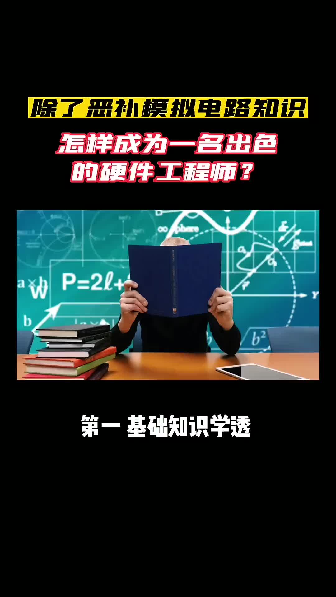 22 除了惡補模擬電路知識以外 怎樣成為一名出色的硬件工程師？ 凡億PCB  DOU+小助手