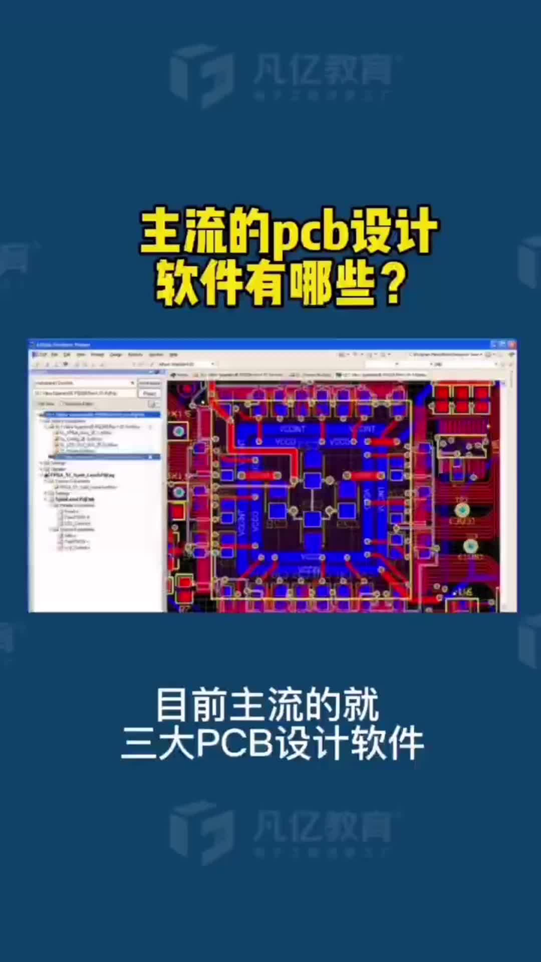 48 PCB的主流設計軟件有哪些？ DOU+小助手  凡億PCB