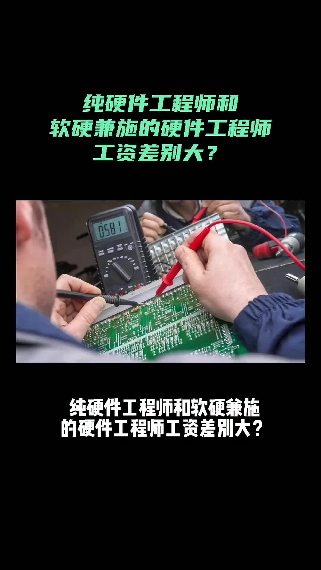 28 硬件工程師工資差別大怎么辦？ 抖音小助手  凡億PCB