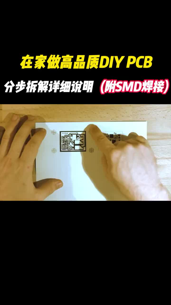 31 在家做高品质PCB，分布拆解详细说明哦 DOU+小助手  抖音小助手