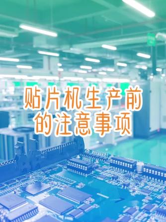 pcba制造,贴片机