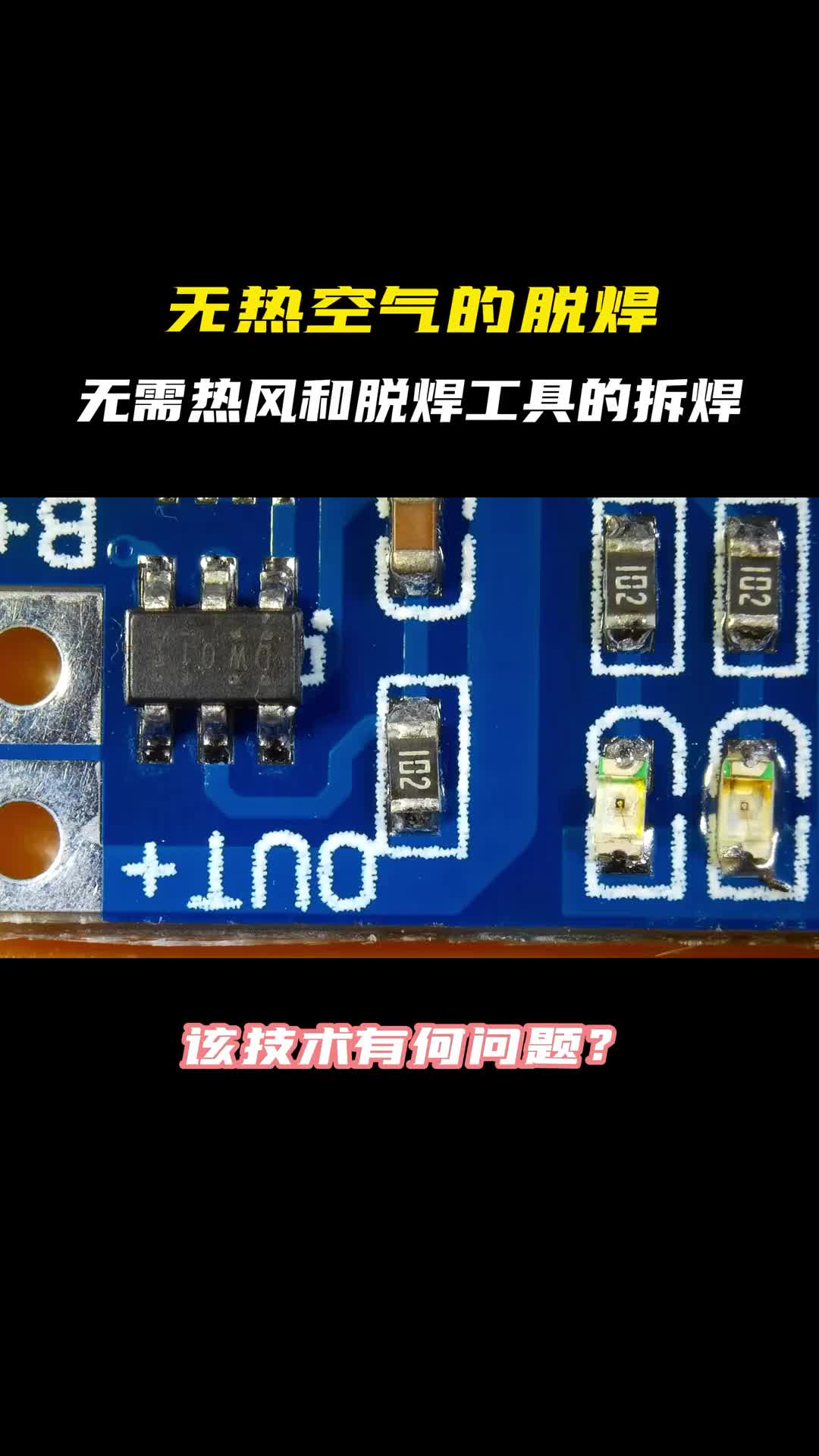 36 无热空气的焊接？ DOU+小助手  凡亿PCB