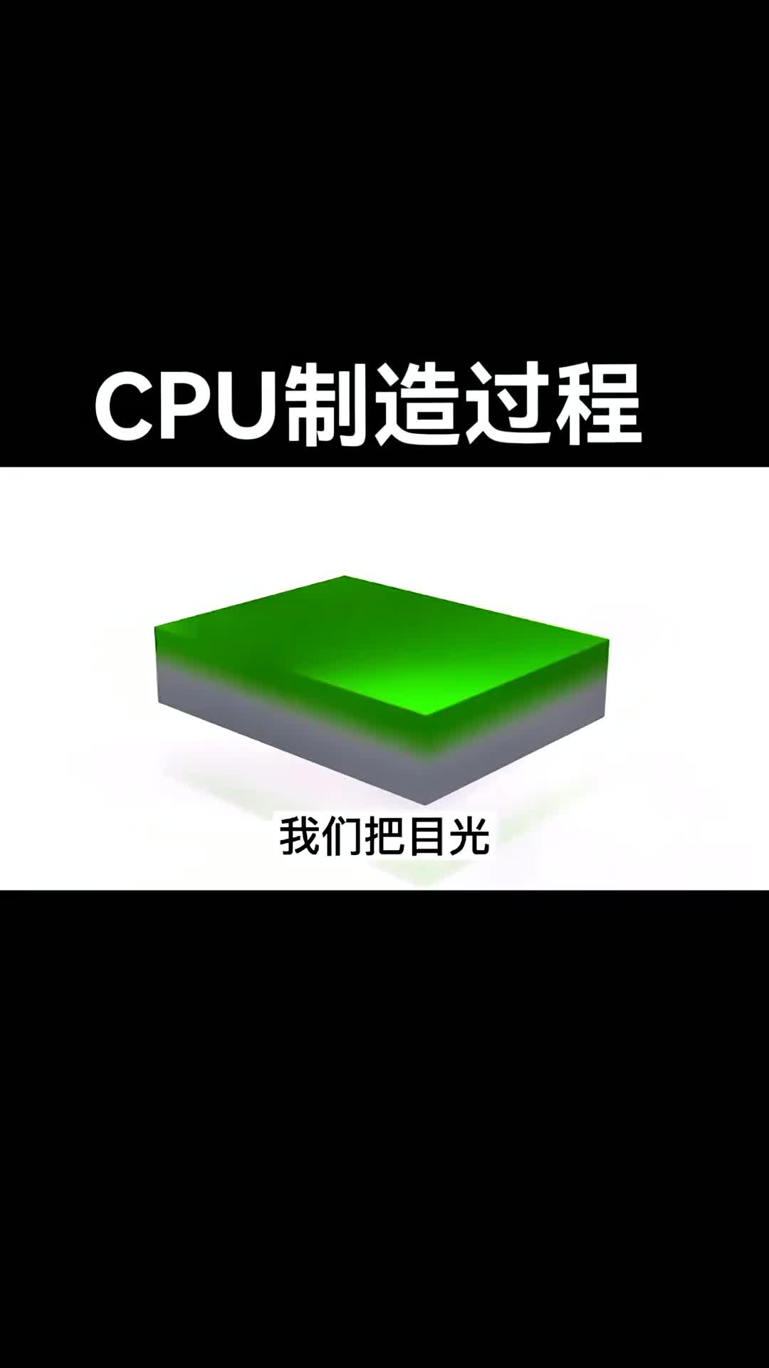 50 CPU制造过程