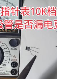 指針表10k檔測三極管是否漏電更準確