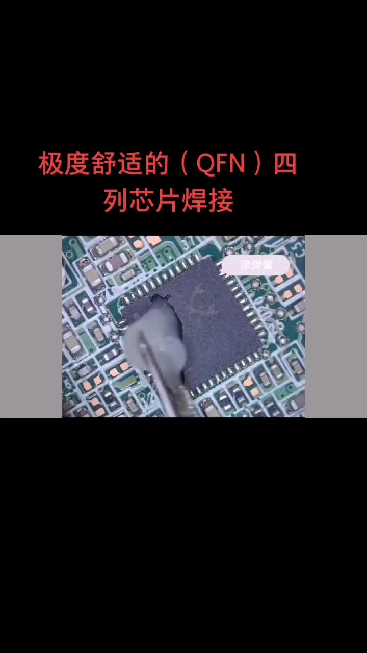 60 QFN的芯片焊接难题，你拿稳了吗？请看大屏幕