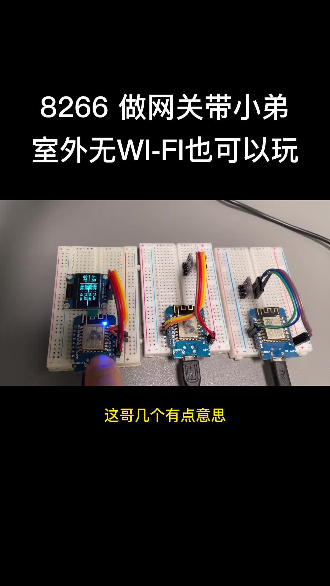 8266 除了联wifi，自身也可以作为网关，esp-now 你值得拥有。#物联网 #esp8266 