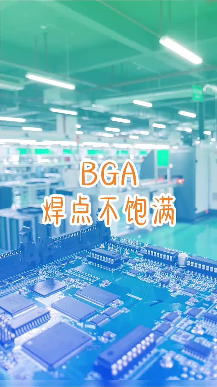 62 PCBA加工中BGA焊点不饱满的解决办法