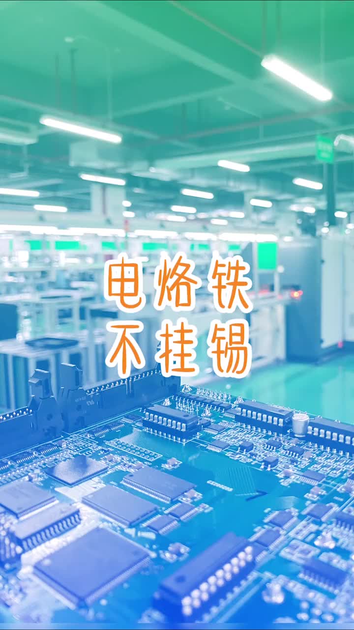 61 小妙招，專治電烙鐵不沾錫