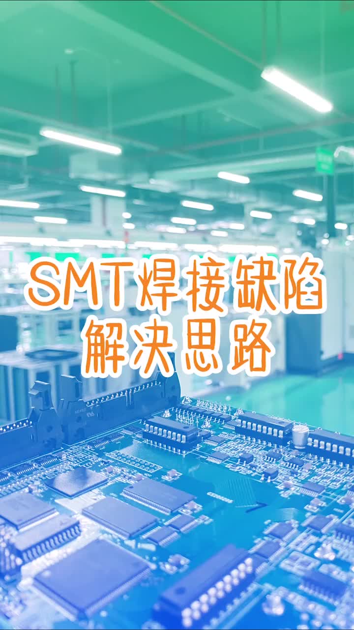 105 SM 生产出现焊接缺陷，你的排查方向对了吗