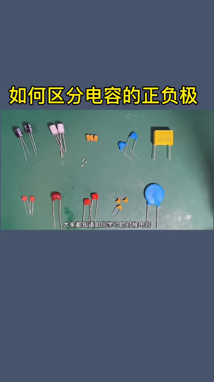 112 如何区分电容的正负极